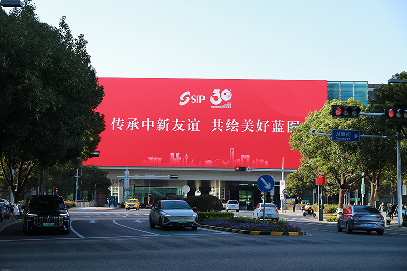 2024年11月26日，蘇州工業(yè)園區(qū)為慶祝開發(fā)建設(shè)30周年，在各主要路口、建筑大屏和路燈桿進(jìn)行主題宣傳。