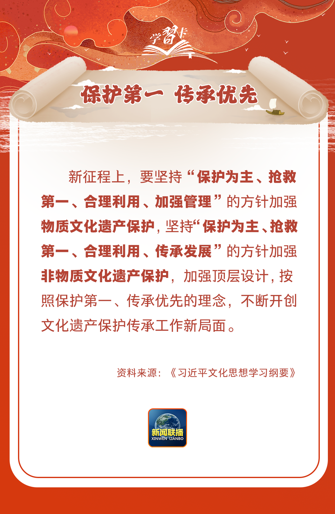 學(xué)習(xí)卡丨守護(hù)好中華民族的文化瑰寶！