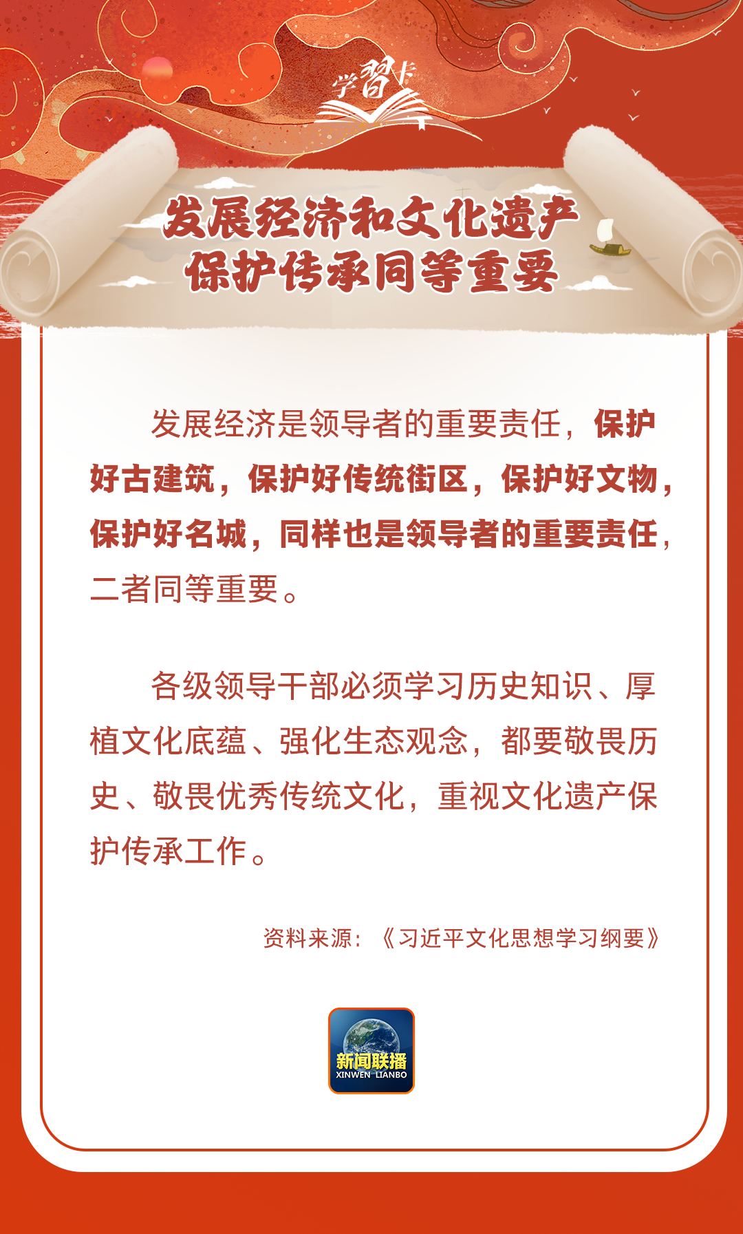 學(xué)習(xí)卡丨守護(hù)好中華民族的文化瑰寶！