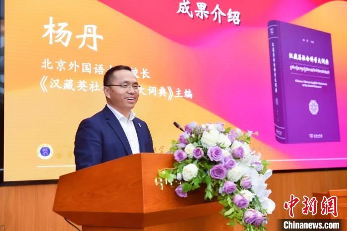 北京外國語大學(xué)校長、《漢藏英社會科學(xué)大詞典》主編楊丹致辭 商務(wù)印書館供圖
